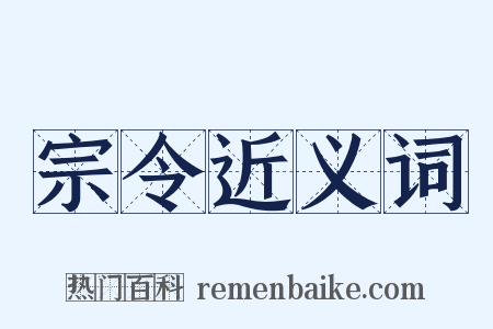 宗令近义词是什么意思的图片